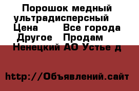 Порошок медный ультрадисперсный  › Цена ­ 3 - Все города Другое » Продам   . Ненецкий АО,Устье д.